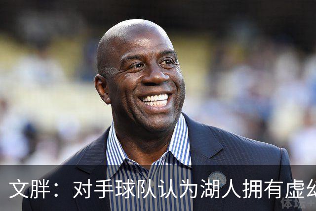 文胖：对手球队认为湖人拥有虚幻的薪资空间 还不如签回现有球员