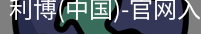 利博